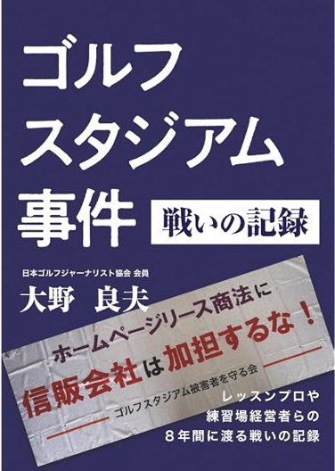 ゴルフスタジアム事件 戦いの記録